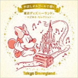 手回しオルゴールで聴く 東京ディズニーランド 〜マジカル・セレクション〜 [CD]