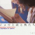 くるり（音楽） / ジョゼと虎と魚たち [CD]