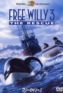 フリー・ウィリー3 [DVD]