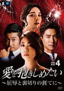 アイヲダキシメタイクツジョクトウラギリノハテニ4DVD発売日2018/2/2詳しい納期他、ご注文時はご利用案内・返品のページをご確認くださいジャンル海外TV韓国映画　監督出演キム・ジヨンコ・セウォンイ・ミニョンイ・フンシム・ウンジンチャン・ドンジク収録時間700分組枚数6関連キーワード：キムジヨン商品説明愛を抱きしめたい 〜屈辱と裏切りの涯てに〜 DVD-BOX4アイヲダキシメタイクツジョクトウラギリノハテニ4男に捨てられシングルマザーとなり、様々な辛い経験をしてきた女性と、過去に婚約者を事故で失い、心に傷を抱えた男性。そんな2人が出逢い、お互いの心の苦しみをかばい、癒し合っていく…。真実を隠しながら、前向きに困難に立ち向かっていくヒロインの壮絶な奮闘を描いたドラマ。第67〜84話収録。商品スペック 種別 DVD JAN 4944285031150 カラー カラー 製作年 2016 製作国 韓国 字幕 日本語 音声 韓国語（ステレオ）　　　 販売元 ブロードウェイ登録日2017/11/03
