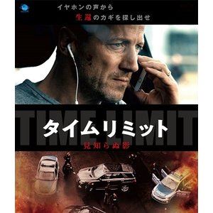 タイムリミット 見知らぬ影 [Blu-ray]