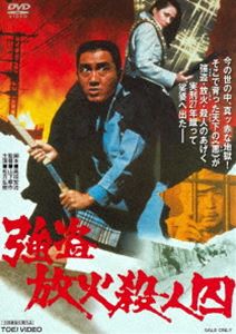 強盗放火殺人囚 [DVD]