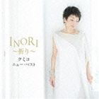 クミコ / クミコ ニュー・ベスト INORI～祈り～ [CD]
