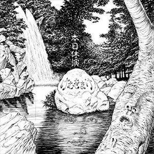 本日休演 / けむをまけ [CD]