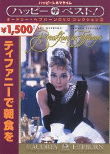 ティファニーで朝食を [DVD]