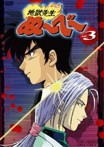 地獄先生ぬ〜べ〜 VOL.3 DVD