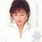 柏原芳恵 / あなただけ・・・・柏原芳恵 ＊25th Anniversary New Album＊ [CD]