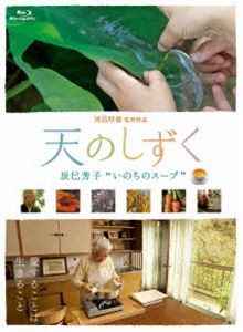 Blu-ray発売日2013/11/22詳しい納期他、ご注文時はご利用案内・返品のページをご確認くださいジャンル邦画ドキュメンタリー　監督出演辰巳芳子収録時間113分組枚数1商品説明天のしずく辰巳芳子 ”いのちのスープ”「愛することは 生きること スープが奏でるいのちの響き」。料理家・作家 辰巳芳子のドキュメンタリー映画。Blu-ray版。封入特典辰巳芳子レシピ集（映画に登場する10種のレシピ）特典映像NHK「きょうの料理」より 新たまねぎのスープ／「天のしずく」未公開映像より ポタージュ・ボン・ファムのつくりかた／「天のしずく」未公開映像より 辰巳芳子と生産者・加藤至誠（しいたけ栽培農家）との対談関連商品2012年公開の日本映画商品スペック 種別 Blu-ray JAN 4988066198151 カラー カラー 製作国 日本 音声 （ステレオ）　　　 販売元 NHKエンタープライズ登録日2013/08/08