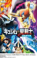 劇場版ポケットモンスター ベストウィッシュ キュレムVS聖剣士 ケルディオ [DVD]