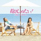 (オリジナル・サウンドトラック) 抱きしめたい！ Music Collection [CD]