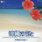 (オムニバス) 沖縄のうた 沖縄諸島編（1） [CD]