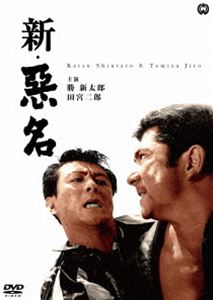 DVD発売日2017/6/30詳しい納期他、ご注文時はご利用案内・返品のページをご確認くださいジャンル邦画アクション　監督森一生出演勝新太郎田宮二郎中村玉緒水谷良重収録時間99分組枚数1商品説明新・悪名戦後、十数年ぶりに復員した朝吉は、故郷河内に帰ってきた。しかし戦死の誤報により墓がたち、おまけに妻のお絹が人の妻になっていたことに愕然とした朝吉は、彼の身代わりに死んだ貞の女房・お照を訪ねるが…。特典映像劇場予告編／スタッフ・キャスト解説／フォトギャラリー関連商品勝新太郎出演作品今東光原作映像作品映画悪名 勝新太郎版60年代日本映画商品スペック 種別 DVD JAN 4988111293152 画面サイズ シネマスコープ カラー カラー 製作年 1962 製作国 日本 音声 日本語DD（モノラル）　　　 販売元 KADOKAWA登録日2017/04/14