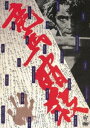 竜馬暗殺 [DVD] 1