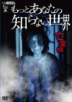 DVD発売日2013/6/21詳しい納期他、ご注文時はご利用案内・返品のページをご確認くださいジャンル邦画ホラー　監督出演収録時間71分組枚数1商品説明もっとあなたの知らない世界-亡霊編-好評を博したBS日テレホラー番組『見てはいけないTV』から新たなホラードラマが登場。背筋がゾクゾクするほどの恐怖をお楽しみあれ。「死者が呼ぶ森」／「物言わぬ隣人」／「黒猫の呪い」／「裏切りの代償」／「見知らぬ女の子」を収録。商品スペック 種別 DVD JAN 4562385511152 カラー カラー 製作年 2012 製作国 日本 音声 日本語DD（ステレオ）　　　 販売元 リバプール登録日2013/05/01