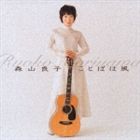 森山良子 / ことばは風（アルバム） [CD]