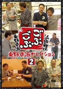 ごぶごぶ 東野幸治セレクション2 [DVD]