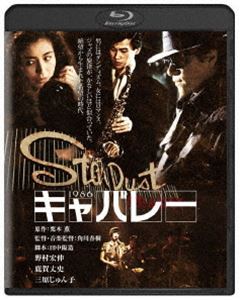 キャバレーカドカワエイガザベストBlu-ray発売日2019/2/8詳しい納期他、ご注文時はご利用案内・返品のページをご確認くださいジャンル邦画青春ドラマ　監督角川春樹出演野村宏伸鹿賀丈史三原じゅん子原田知世真田広之宇崎竜童ジョニー大倉収録時間104分組枚数1関連キーワード：ノムラヒロノブ商品説明キャバレー 角川映画 THE BESTキャバレーカドカワエイガザベストジャズの魅力に取り付かれた矢代俊一は、本物の音を探し求め、上流家庭に育ちながらも場末のキャバレーでサックスを吹いている。まわりで次々と起きる血なまぐさい事件、組織の対立の中で絶望する男、孤高に生きる女、仁義に命を張る男らを知るうちに、俊一自身も極限の世界に深くのめりこんでいく。そして、彼のアルトサックスはふるえるように鋭い音を出しはじめていた…。栗本薫原作の同名小説を映画化。特典映像特報／劇場予告編関連商品角川映画 THE BEST一覧はコチラ80年代日本映画商品スペック 種別 Blu-ray JAN 4988111113153 画面サイズ ビスタ カラー カラー 製作年 1986 製作国 日本 字幕 日本語 音声 日本語リニアPCM（ステレオ）　　　 販売元 KADOKAWA登録日2018/11/16