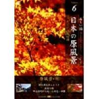 DVD発売日2007/8/24詳しい納期他、ご注文時はご利用案内・返品のページをご確認くださいジャンル趣味・教養カルチャー／旅行／景色　監督出演収録時間組枚数1商品説明日本の原風景 Vol.6 原風景・秋商品スペック 種別 DVD JAN 4582271165153 画面サイズ スタンダード カラー カラー 製作国 日本 販売元 ヒューマンインターフェースシステム登録日2007/07/26