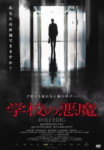 DVD発売日2011/8/5詳しい納期他、ご注文時はご利用案内・返品のページをご確認くださいジャンル洋画サスペンス　監督出演収録時間組枚数商品説明学校の悪魔社会の病“いじめ”を安易な心理学的説明は交えず、リアルなエピソードを重ねてスリリングに描き出すソーシャル・スリラー。父を亡くし、母とバルセロナに引っ越してきた心優しいジョルディは、転校した高校でいじめにあう。学校生活は地獄と化すが、精神的に不安定な母親には打ち明けられない。やがて、いじめは暴力、恐喝へとエスカレートしていく・・・。憤りや悲嘆、同情だけでなく、自らへの問いを改めて喚起する必見の秀作!商品スペック 種別 DVD JAN 4511749802153 製作年 2009 製作国 スペイン 販売元 ビーエムドットスリー登録日2011/06/29