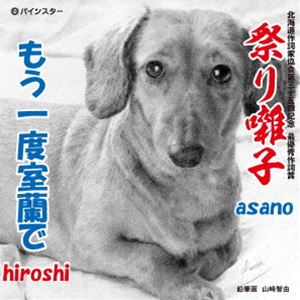 asano��hiroshi / �פ���� [CD]