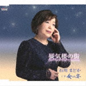 石川まどか / 蜃気楼の街／女の宴 [CD]