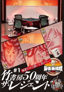 DVD発売日2022/6/3詳しい納期他、ご注文時はご利用案内・返品のページをご確認くださいジャンル趣味・教養その他　監督出演収録時間94分組枚数1商品説明麻雀最強戦2022 ＃1竹書房50周年ザ・レジェンド 下巻「日本で麻雀が一番強いヤツは誰だ!?」麻雀最強戦2022シーズン開幕!2022年の開幕戦は麻雀界の礎を築いた者たちの戦いで幕が切って落とされた。各々が常に研鑽を積み重ね、魅せる麻雀を追求してきた。竹書房創立50周年を記念し、レジェンドたちが改めて最強に挑む初戦!8名の内、勝ち上がり4名による決勝卓（半荘）をリアルタイムで収録。商品スペック 種別 DVD JAN 4985914614153 カラー カラー 製作年 2022 製作国 日本 音声 （ステレオ）　　　 販売元 竹書房登録日2022/02/28