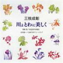 ＊＊ サエグサシゲアキカワヨ トワニウツクシクCD発売日2006/3/31詳しい納期他、ご注文時はご利用案内・返品のページをご確認くださいジャンルクラシック声楽曲　アーティスト関屋晋／北村協一関屋晋（cond）北村協一（cond）松原混声合唱団紅林こずえ（p）向谷実（syn）立教大学グリークラブ久邇之宜（p）収録時間46分02秒組枚数1商品説明関屋晋／北村協一 / 合唱ベストカップリング・シリーズ： 三枝成彰： 川よ とわに美しくサエグサシゲアキカワヨ トワニウツクシク1枚のCDに2つの演奏を収録した合唱ベストカップリング・シリーズ（全20タイトル）。本作は三枝成彰「川よとわに美しく」を収録した作品。関連キーワード関屋晋／北村協一 関屋晋（cond） 北村協一（cond） 松原混声合唱団 紅林こずえ（p） 向谷実（syn） 立教大学グリークラブ 久邇之宜（p） 収録曲目101.混声合唱組曲 「川よ とわに美しく」：：釈哲道童子(5:18)02.永遠の川(1:17)03.荒廃に立ちて(5:11)04.静脈の川(5:17)05.川よ とわに美しく(5:25)06.混声合唱組曲 「川よ とわに美しく」：：釈哲道童子(5:39)07.永遠の川(1:06)08.荒廃に立ちて(5:38)09.静脈の川(5:59)10.川よ とわに美しく(5:12)商品スペック 種別 CD JAN 4519239011153 製作年 2006 販売元 ビクターエンタテインメント登録日2006/10/20