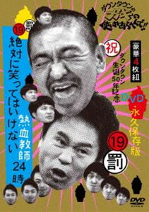 ダウンタウンのガキの使いやあらへんで!! （祝）ダウンタウン生誕50年記念DVD 永久保存版 （19）（罰）絶対に笑ってはいけない熱血教師24時（通常版） [DVD]