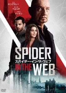 スパイダー・イン・ザ・ウェブ [DVD]
