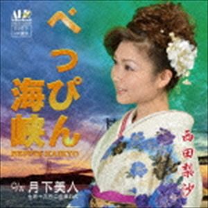 西田梨沙 / べっぴん海峡 C／W月下美人 〜七月十九日に生まれて [CD]