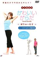 タク先生のかわいいからだ ぼりゅーむ2(DVD) ◆20%OFF！