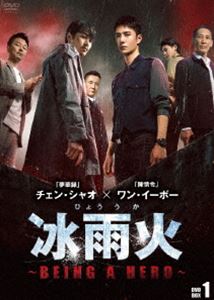 冰雨火（ひょううか）〜BEING A HERO〜 DVD-BOX1 [DVD]