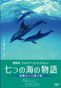 DVD発売日2006/1/1詳しい納期他、ご注文時はご利用案内・返品のページをご確認くださいジャンル洋画ドキュメンタリー　監督フェオドァ・ピットカイルン出演収録時間60分組枚数1商品説明七つの海の物語-楽園からの贈り物-冒険家で海洋映像作家であるフェオドァ・ピットカイルンが7つの海を探検、水中撮影した動物ドキュメンタリー。ヤップ島の巨大マンタエイの群れを追った貴重な映像をはじめ、カリブ海のイルカ、サメ、エイなど、ほかの海では見られない海の生態を追う。商品スペック 種別 DVD JAN 4527907260154 画面サイズ ビスタ カラー カラー 製作年 1996 製作国 アメリカ 字幕 日本語 音声 英語DD（ステレオ）　　　 販売元 ファインフィルムズ登録日2005/10/18