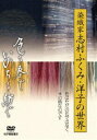 DVD発売日2011/1/29詳しい納期他、ご注文時はご利用案内・返品のページをご確認くださいジャンル趣味・教養カルチャー／旅行／景色　監督出演収録時間71分組枚数1商品説明色を奏で、いのちを紡ぐ 〜染織家 志村ふくみ・洋子の世界〜自然の中にある草木から抽出した色で絹糸を染め、布を織り上げて着物に仕立てる仕事を究め、満86歳にして現役の染織家で、人間国宝である志村ふくみ。染織の中でも最も難しいとされる藍染に惹かれ、母と同じ道に進んだ娘の洋子。「いのちをいただいて色にする」という志村ふくみ、そしてふくみの語る生命観を未来に引き継ごうとしている洋子、二人の言葉から、次世代に遺すべき普遍的な生命観を解き明かす。商品スペック 種別 DVD JAN 4523215055154 カラー カラー 製作年 2011 製作国 日本 音声 日本語DD（ステレオ）　　　 販売元 紀伊國屋書店登録日2010/11/08