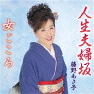 藤野あさ子 / 人生夫婦坂／女ごころ [CD]