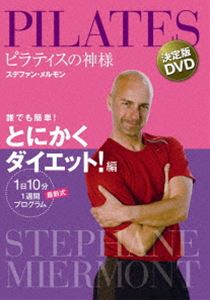 ピラティスの神様 ステファン・メルモン 決定版DVD 誰でも簡単!とにかくダイエット!編 