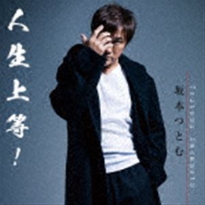 樂天商城 - 坂本つとむ / 人生上等! [CD]