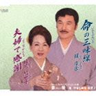 ホリヨシマサ セノオキヨコ イノチノネイロ フウフデカンシャ ゲキドウCD発売日2013/6/5詳しい納期他、ご注文時はご利用案内・返品のページをご確認くださいジャンル邦楽歌謡曲/演歌　アーティスト堀宰豪 妹尾紀世子収録時間26分59秒組枚数1商品説明堀宰豪 妹尾紀世子 / 命の三味線／夫婦で感謝／【ボーナストラック】激慟イノチノネイロ フウフデカンシャ ゲキドウ竹ノ内崇泉作詞／作曲によるシングル。C／Wには「夫婦で感謝」を収録。　（C）RSボーナストラック収録関連キーワード堀宰豪 妹尾紀世子 収録曲目101.命の三味線(5:20)02.夫婦で感謝(5:16)03.激慟 【ボーナストラック】(5:48)04.命の三味線 （オリジナルカラオケ）(5:20)05.夫婦で感謝 （オリジナルカラオケ）(5:14)商品スペック 種別 CD JAN 4988001747154 製作年 2013 販売元 コロムビア・マーケティング登録日2013/04/26