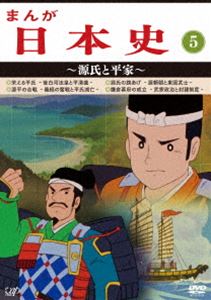 まんが日本史（5）～源氏と平家～ [DVD]