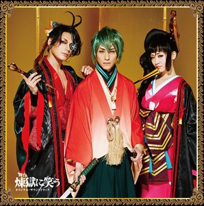 舞台「煉獄に笑う」オリジナル・サウンドトラック [CD]