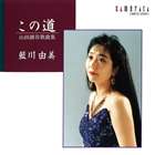 藍川由美（S） / この道 ～山田耕筰作品集 CD