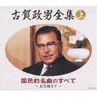 決定盤： 古賀政男全集（上） 国民的名曲のすべて〜丘を越えて [CD]