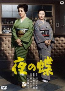 夜の蝶 [DVD]