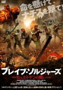 ブレイブ・ソルジャーズ ヒュルトゲンの戦い [DVD]