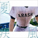 嵐 / 夏疾風（高校野球盤／初回限定盤／CD＋DVD） [CD]