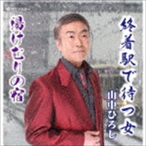 ヤマナカヒロシ シュウチャクエキデマツオンナCD発売日2017/1/4詳しい納期他、ご注文時はご利用案内・返品のページをご確認くださいジャンル邦楽歌謡曲/演歌　アーティスト山中ひろし収録時間組枚数1商品説明山中ひろし / 終着駅で待つ女シュウチャクエキデマツオンナ好きな男を信じて待ち続ける女心を山中ひろしの甘い歌声にのせてお贈りします。埼玉県を中心に活躍する、山中ひろしのシングル。　（C）RS※こちらの商品はインディーズ盤にて流通量が少なく、手配できなくなる事がございます。欠品の場合は分かり次第ご連絡致しますので、予めご了承下さい。関連キーワード山中ひろし 収録曲目101.終着駅で待つ女02.湯けむりの宿03.終着駅で待つ女（オリジナルカラオケ）04.湯けむりの宿（オリジナルカラオケ）商品スペック 種別 CD JAN 4582435246155 製作年 2016 販売元 ダイキサウンド登録日2017/01/06