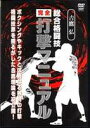 吉鷹弘 総合格闘技完全打撃マニュアル [DVD]