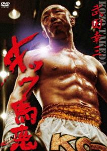 武田幸三・キック馬鹿 [DVD]