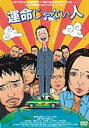 運命じゃない人(DVD) ◆20%OFF！