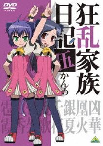 狂乱家族日記 伍かんめ [DVD]